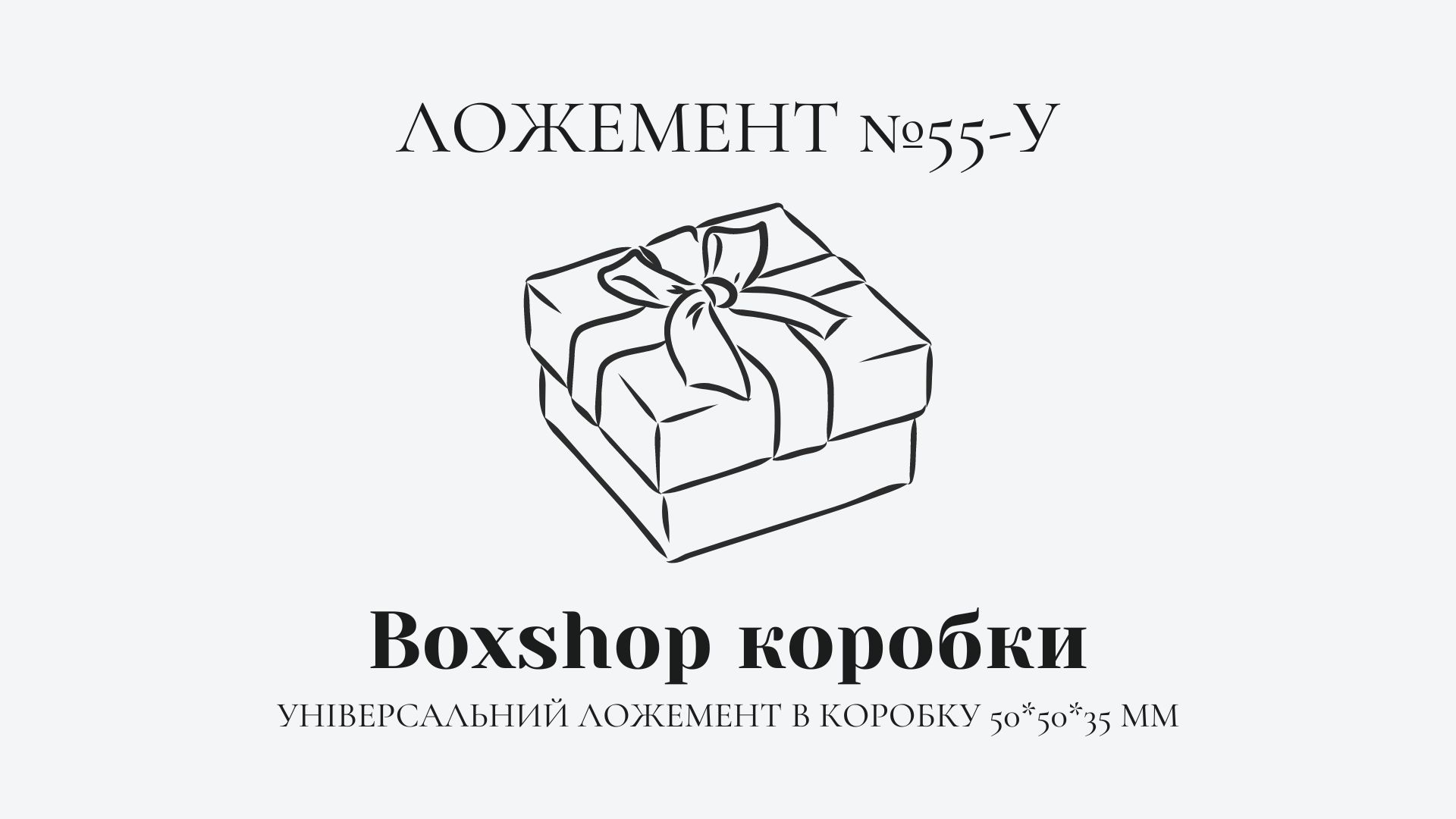 Ложемент в коробку 50x50x35 мм 1