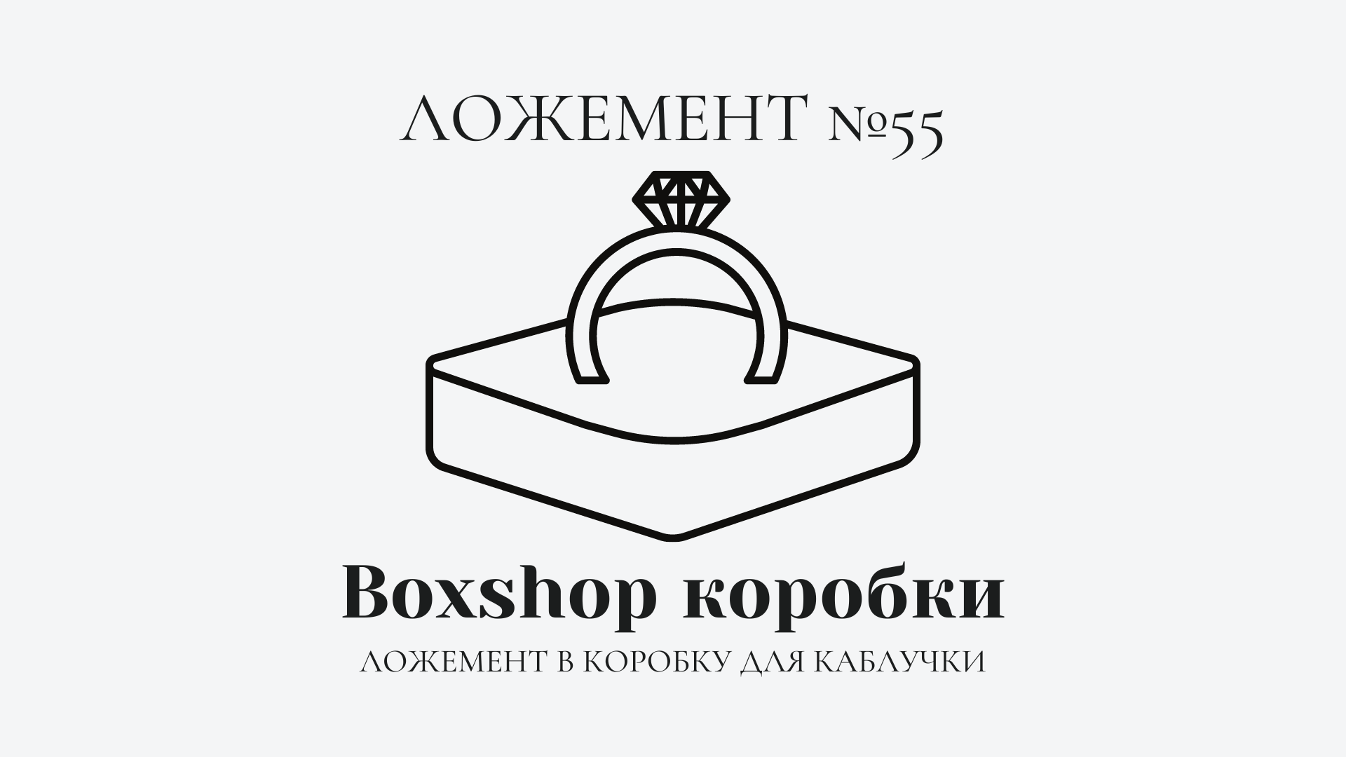 Ложемент в коробку для каблучки 2 Ложемент в коробку для каблучки 1