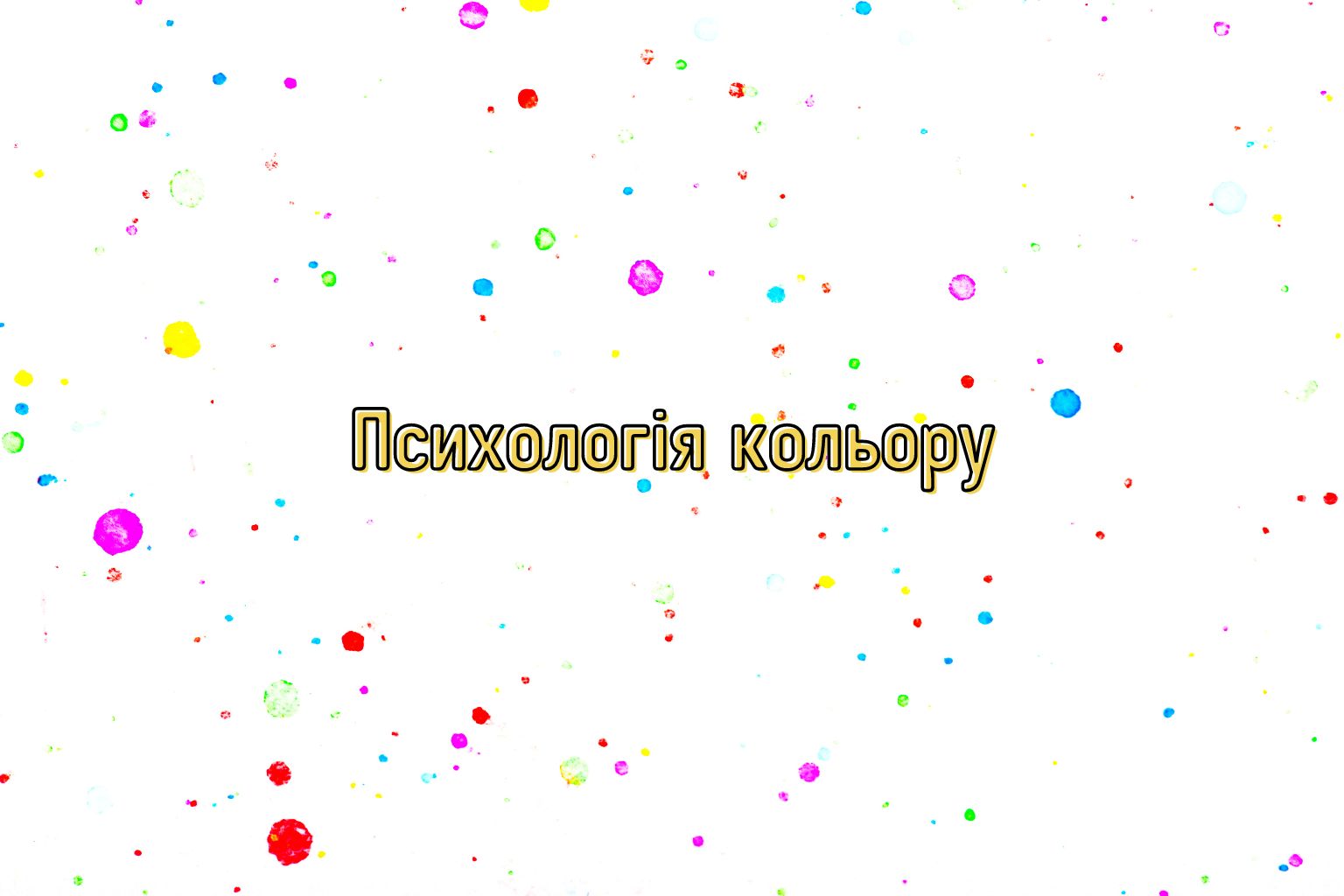 Психологія кольору